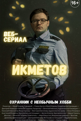 Икметов (сериал)