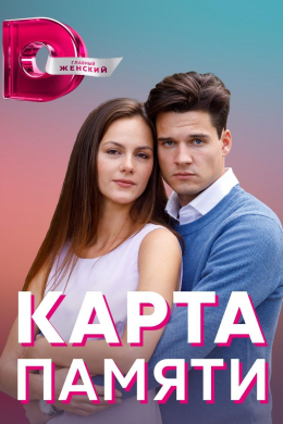 Карта памяти (сериал)