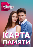 Карта памяти (сериал)