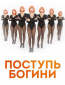 Поступь богини (сериал)