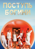Поступь богини (сериал)