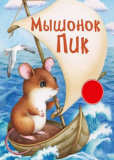 Мышонок Пик