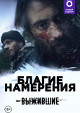 Выжившие: Благие намерения (сериал)