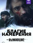 Выжившие: Благие намерения (сериал)