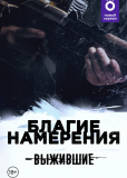 Выжившие: Благие намерения (сериал)