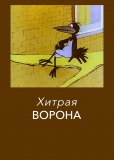 Хитрая ворона