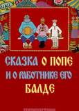 Сказка о попе и о работнике его Балде