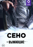 Выжившие: Сено (сериал)