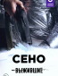 Выжившие: Сено (сериал)