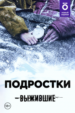 Выжившие: Подростки (сериал)