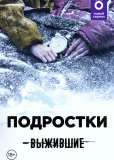 Выжившие: Подростки (сериал)