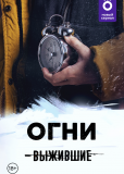 Выжившие: Огни (сериал)