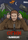 Выжившие: Огни (сериал)