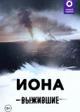 Выжившие: Иона (сериал)