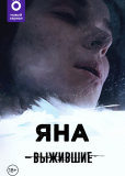 Выжившие: Яна (сериал)