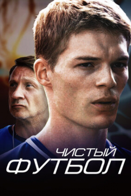 Чистый футбол (сериал)