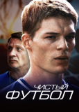 Чистый футбол (сериал)