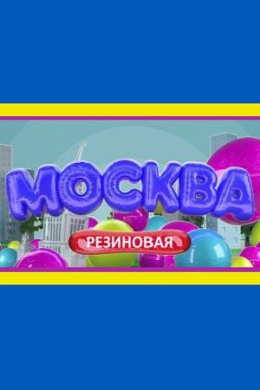 Москва резиновая (сериал)