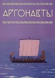 Аргонавты