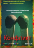 Конфликт