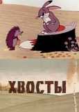 Хвосты