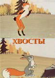 Хвосты