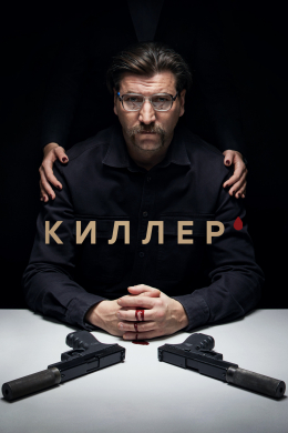 Киллер (сериал)