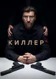 Киллер (сериал)