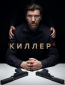 Киллер (сериал)