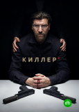 Киллер (сериал)