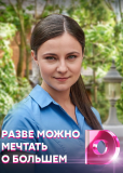 Разве можно мечтать о большем (сериал)