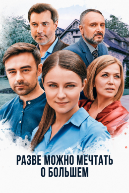 Разве можно мечтать о большем (сериал)