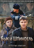 Бык и Шпиндель (сериал)