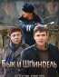 Бык и Шпиндель (сериал)