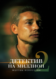 Детектив на миллион (сериал)