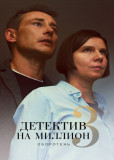 Детектив на миллион (сериал)