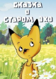 Сказка о старом эхо