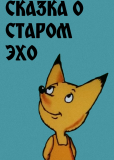 Сказка о старом эхо