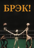 Брэк!