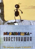 Муравьишка-хвастунишка