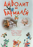 Айболит и Бармалей