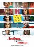 Любовь в рабочие недели (сериал)