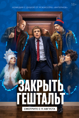 Закрыть гештальт (сериал)