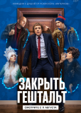 Закрыть гештальт (сериал)