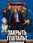 Закрыть гештальт (сериал)