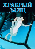 Храбрый заяц