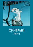 Храбрый заяц