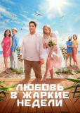 Любовь в жаркие недели (сериал)