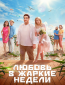 Любовь в жаркие недели (сериал)