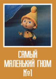 Самый маленький гном (сериал)